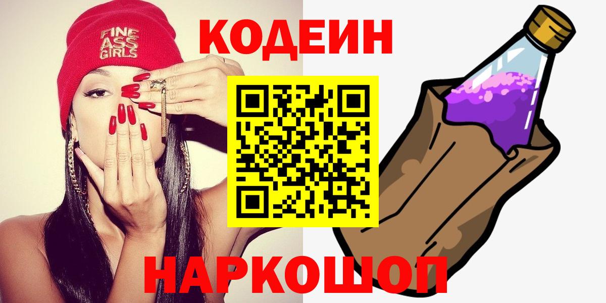 Кодеиновый сироп Lean Purple Drank  Вход с VPN  Губкин  Кодеиновый сироп Lean Purple Drank 
